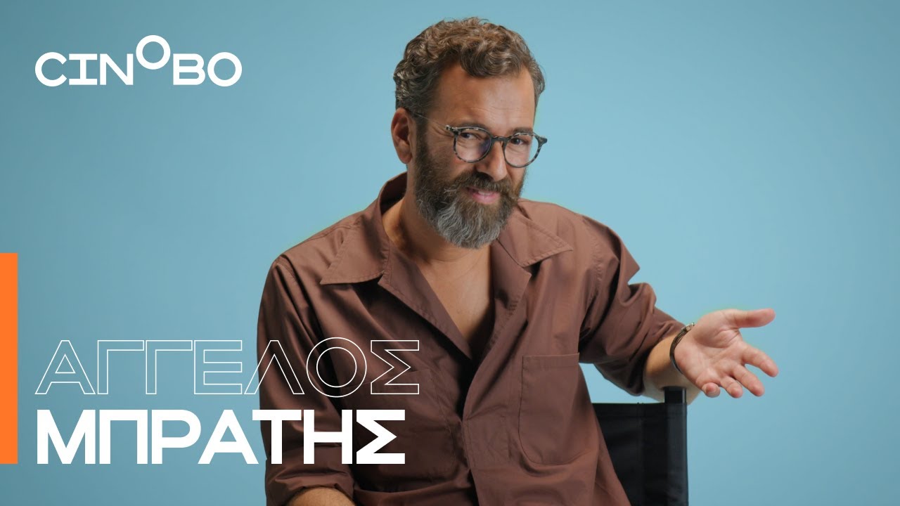Ο 'Αγγελος Μπράτης μιλά για τις πέντε αγαπημένες του ταινίες στο Cinobo
